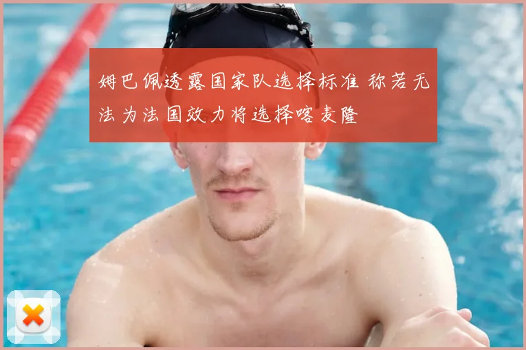 姆巴佩透露国家队选择标准 称若无法为法国效力将选择喀麦隆