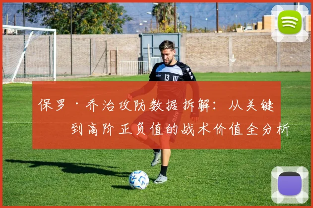 保罗·乔治攻防数据拆解：从关键球到高阶正负值的战术价值全分析