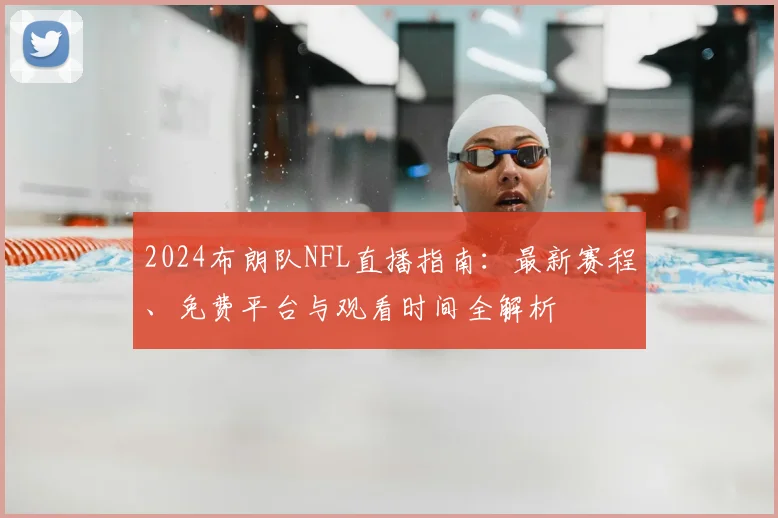 2024布朗队NFL直播指南:最新赛程、免费平台与观看时间全解析