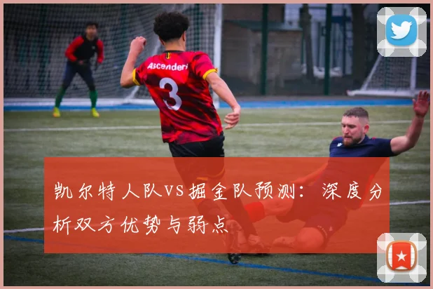 凯尔特人队vs掘金队预测：深度分析双方优势与弱点