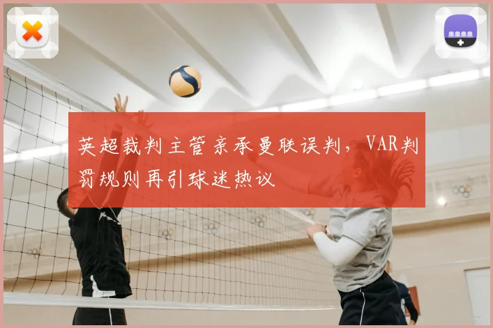 英超裁判主管亲承曼联误判,VAR判罚规则再引球迷热议