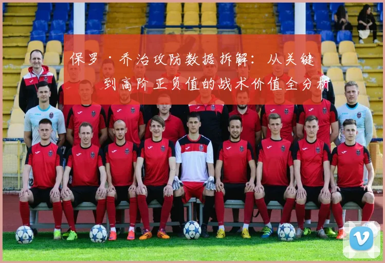 保罗·乔治攻防数据拆解:从关键球到高阶正负值的战术价值全分析