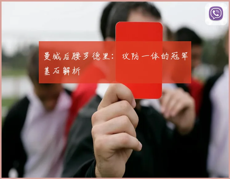 曼城后腰罗德里：攻防一体的冠军基石解析