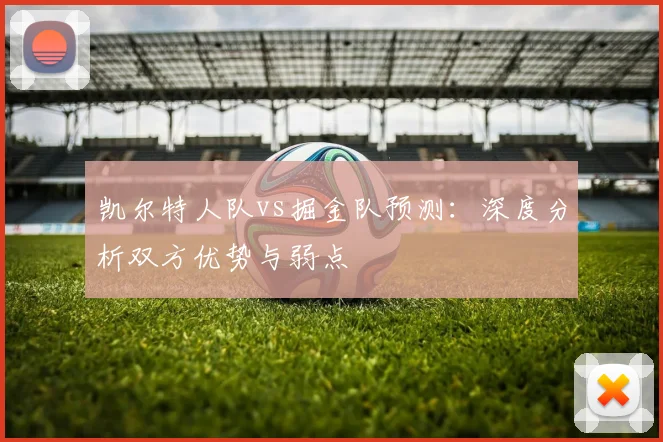 凯尔特人队vs掘金队预测:深度分析双方优势与弱点