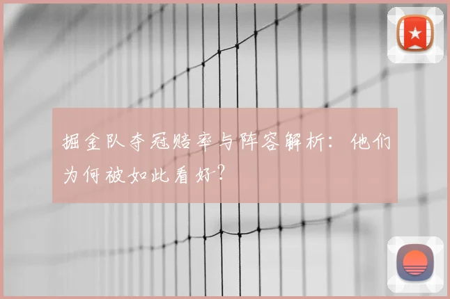 掘金队夺冠赔率与阵容解析:他们为何被如此看好?